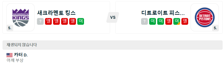 12.27(금) 12:00 NBA 새크라멘토 킹스 디트로이트 피스톤스 농구 분석